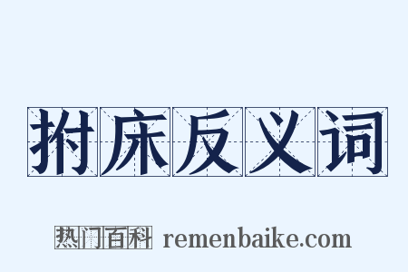 拊床反义词是什么意思的图片